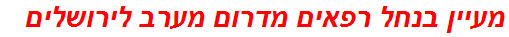 מעיין בנחל רפאים מדרום מערב לירושלים