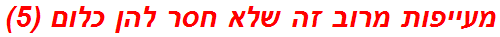 מעייפות מרוב זה שלא חסר להן כלום (5)