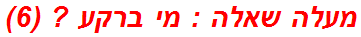 מעלה שאלה : מי ברקע ? (6)