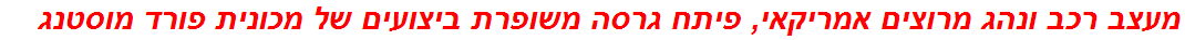 מעצב רכב ונהג מרוצים אמריקאי, פיתח גרסה משופרת ביצועים של מכונית פורד מוסטנג