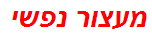 מעצור נפשי