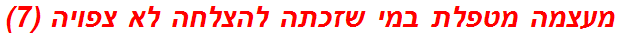 מעצמה מטפלת במי שזכתה להצלחה לא צפויה (7)