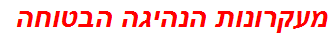 מעקרונות הנהיגה הבטוחה