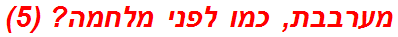 מערבבת, כמו לפני מלחמה? (5)