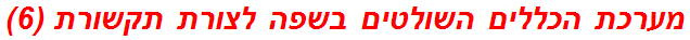 מערכת הכללים השולטים בשפה לצורת תקשורת (6)