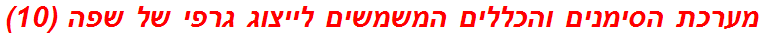 מערכת הסימנים והכללים המשמשים לייצוג גרפי של שפה (10)