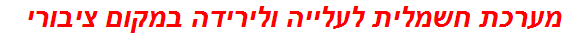 מערכת חשמלית לעלייה ולירידה במקום ציבורי