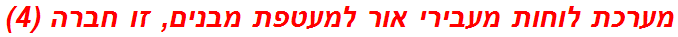 מערכת לוחות מעבירי אור למעטפת מבנים, זו חברה (4)