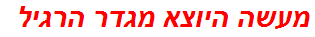 מעשה היוצא מגדר הרגיל