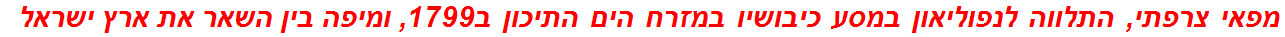 מפאי צרפתי, התלווה לנפוליאון במסע כיבושיו במזרח הים התיכון ב1799, ומיפה בין השאר את ארץ ישראל