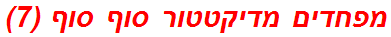 מפחדים מדיקטטור סוף סוף (7)