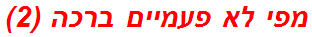 מפי לא פעמיים ברכה (2)