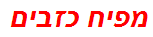 מפיח כזבים