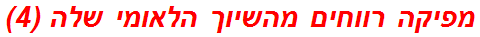 מפיקה רווחים מהשיוך הלאומי שלה (4)