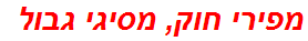 מפירי חוק, מסיגי גבול