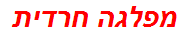 מפלגה חרדית