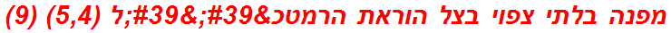 מפנה בלתי צפוי בצל הוראת הרמטכ''ל (5,4) (9)