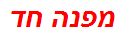 מפנה חד