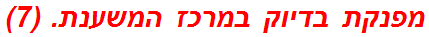 מפנקת בדיוק במרכז המשענת. (7)