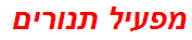 מפעיל תנורים