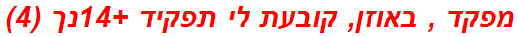 מפקד , באוזן, קובעת לי תפקיד +14נך (4)