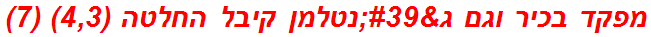 מפקד בכיר וגם ג'נטלמן קיבל החלטה (4,3) (7)