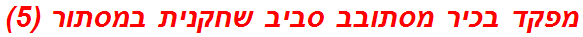 מפקד בכיר מסתובב סביב שחקנית במסתור (5)