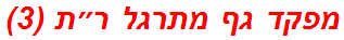 מפקד גף מתרגל ר״ת (3)