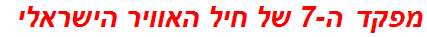 מפקד ה-7 של חיל האוויר הישראלי