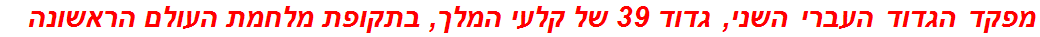 מפקד הגדוד העברי השני, גדוד 39 של קלעי המלך, בתקופת מלחמת העולם הראשונה