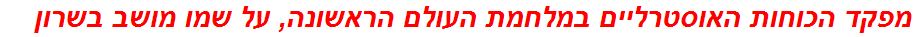 מפקד הכוחות האוסטרליים במלחמת העולם הראשונה, על שמו מושב בשרון