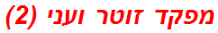 מפקד זוטר ועני (2)