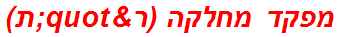 מפקד מחלקה (ר"ת)