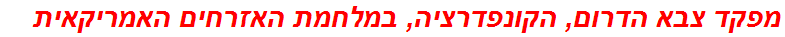 מפקד צבא הדרום, הקונפדרציה, במלחמת האזרחים האמריקאית