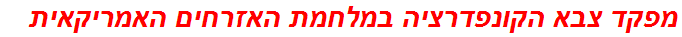 מפקד צבא הקונפדרציה במלחמת האזרחים האמריקאית