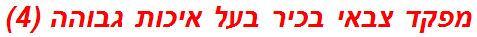 מפקד צבאי בכיר בעל איכות גבוהה (4)