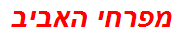 מפרחי האביב