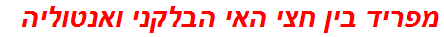 מפריד בין חצי האי הבלקני ואנטוליה