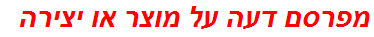 מפרסם דעה על מוצר או יצירה