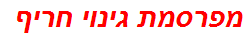 מפרסמת גינוי חריף