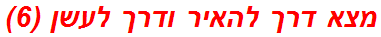 מצא דרך להאיר ודרך לעשן (6)