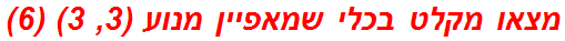 מצאו מקלט בכלי שמאפיין מנוע (3, 3) (6)