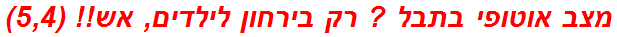 מצב אוטופי בתבל ? רק בירחון לילדים, אש!! (5,4)