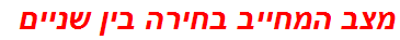 מצב המחייב בחירה בין שניים