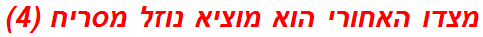 מצדו האחורי הוא מוציא נוזל מסריח (4)