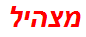 מצהיל