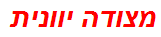 מצודה יוונית