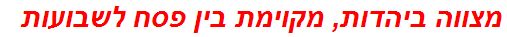 מצווה ביהדות, מקוימת בין פסח לשבועות