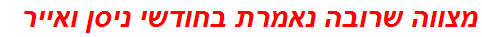 מצווה שרובה נאמרת בחודשי ניסן ואייר