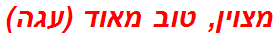 מצוין, טוב מאוד (עגה)